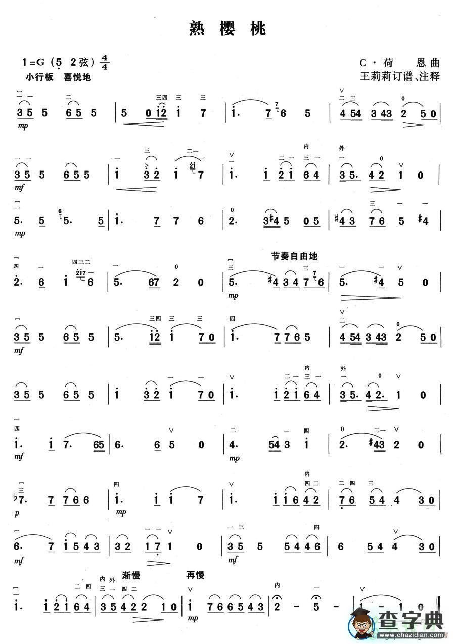 熟樱桃二胡曲谱