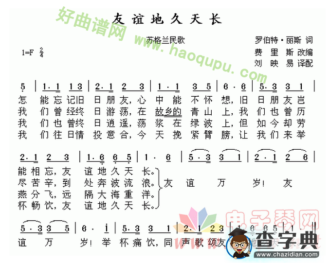 《友谊地久天长》