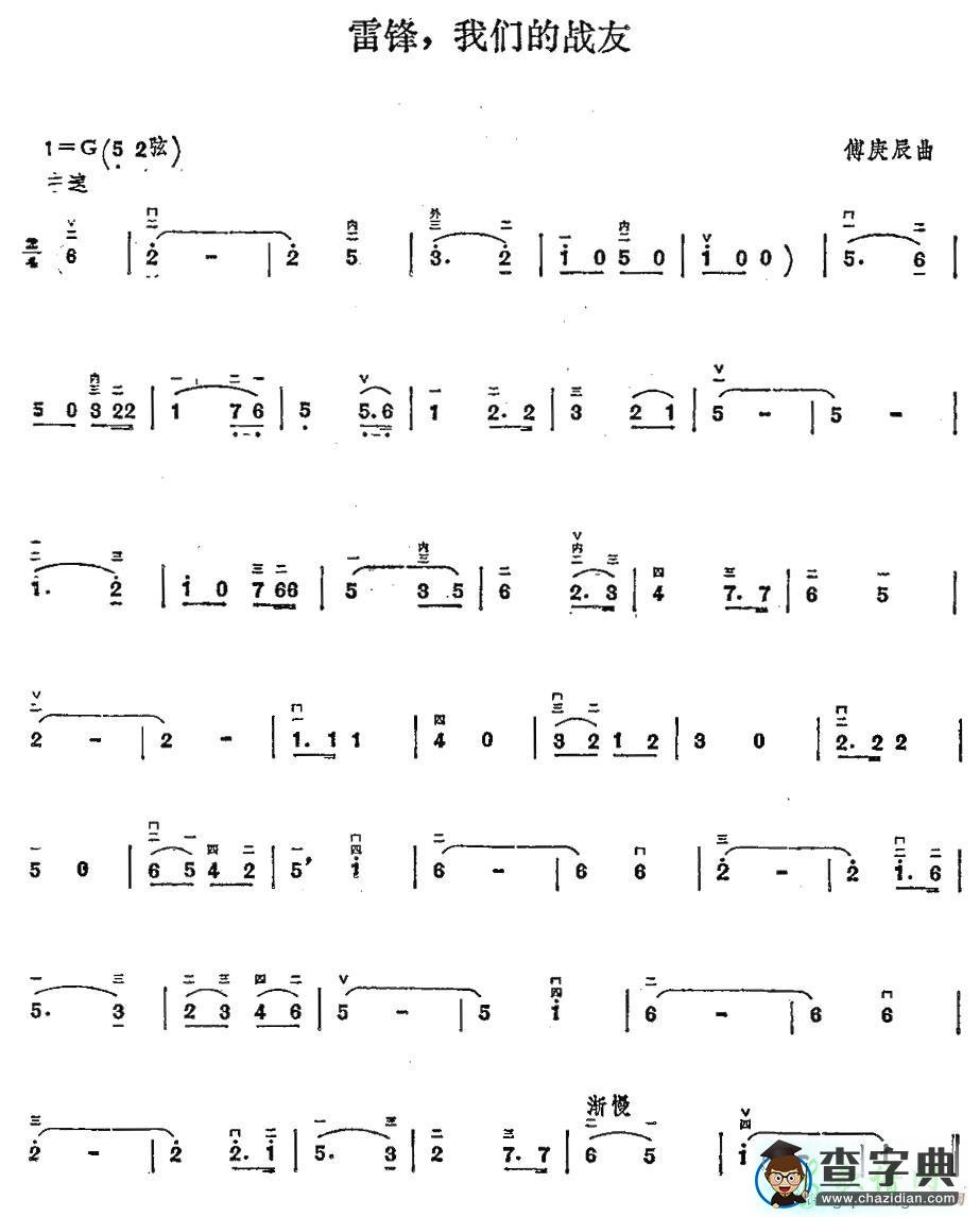 雷锋，我们的战友二胡曲谱
