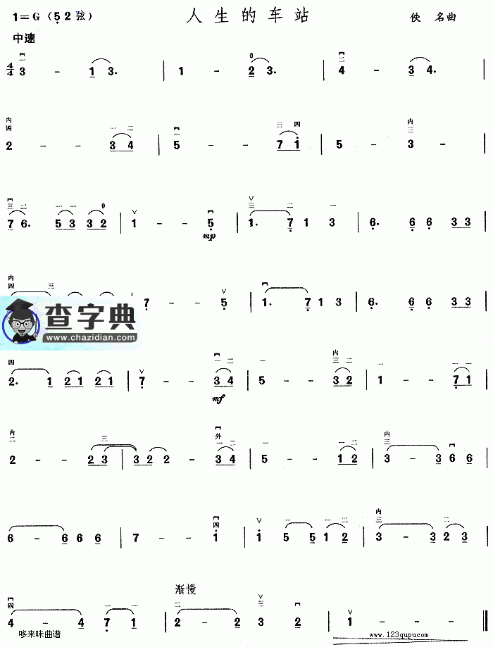 人生的车站二胡曲谱