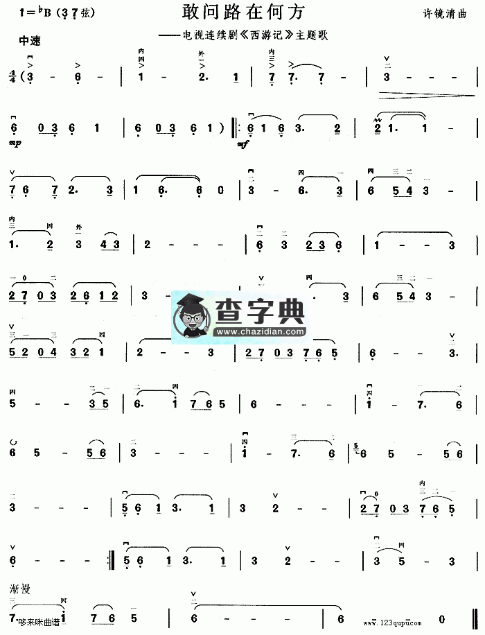 敢问路在何方(《西游记》主题歌)二胡曲谱