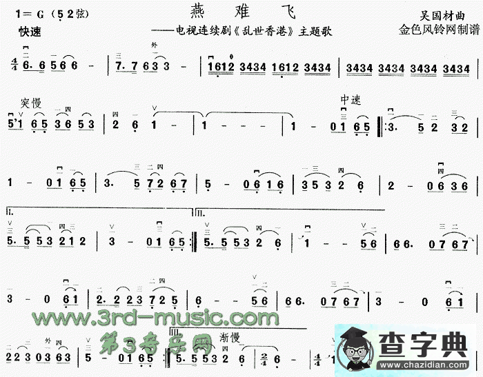 燕难飞二胡曲谱(《乱世香港》主题歌)