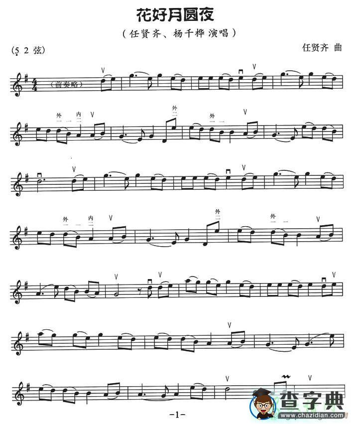 花好月圆夜二胡曲谱