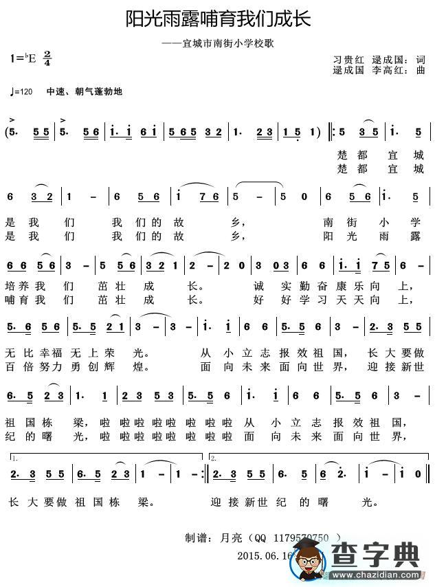 阳光雨露哺育我们成长（-——宜城市南街小学校歌）简谱