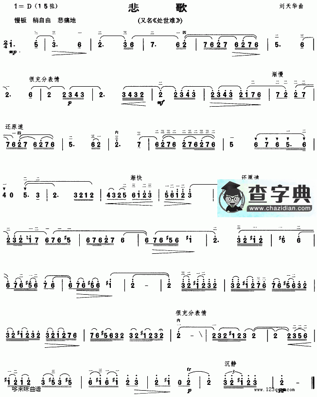 悲歌(又名:处世难)二胡曲谱