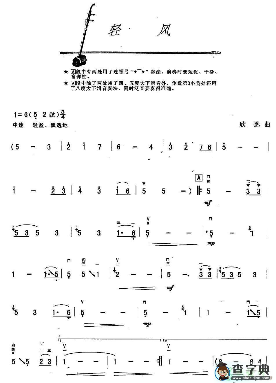 轻风二胡曲谱