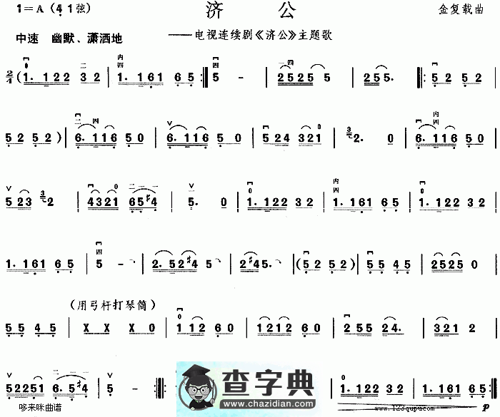 济公(同名电视剧主题歌)二胡曲谱