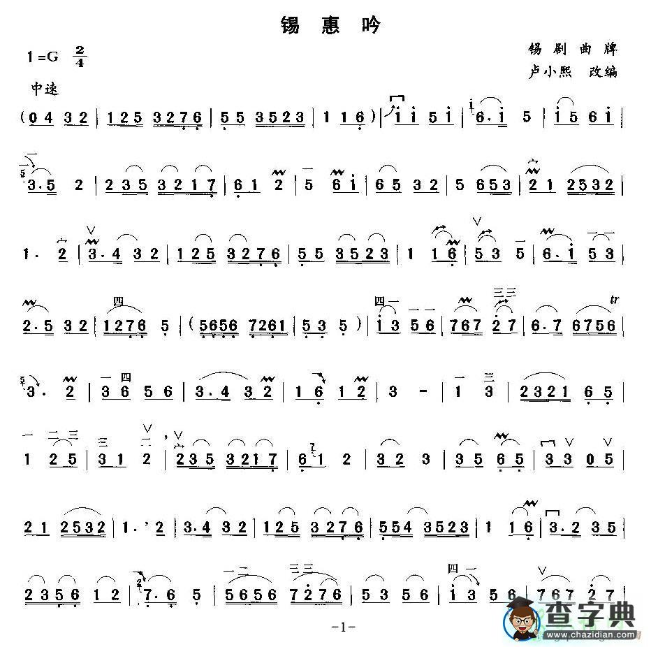 锡惠吟二胡曲谱