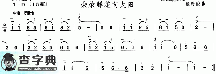 朵朵鲜花向太阳二胡曲谱