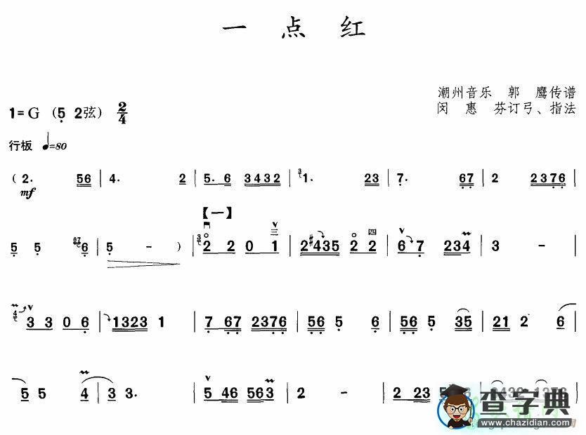 一点红二胡曲谱