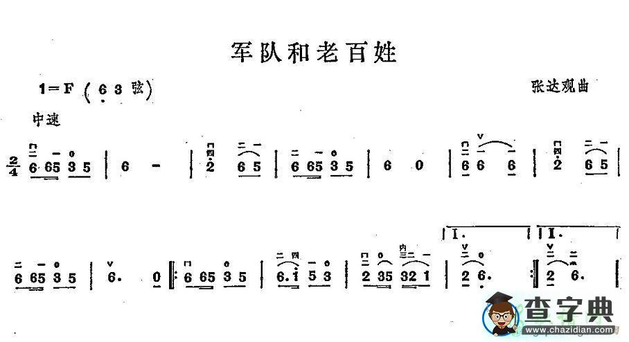 军队和老百姓二胡曲谱