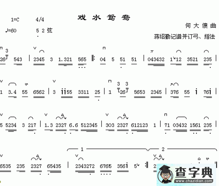 戏水鸳鸯二胡曲谱