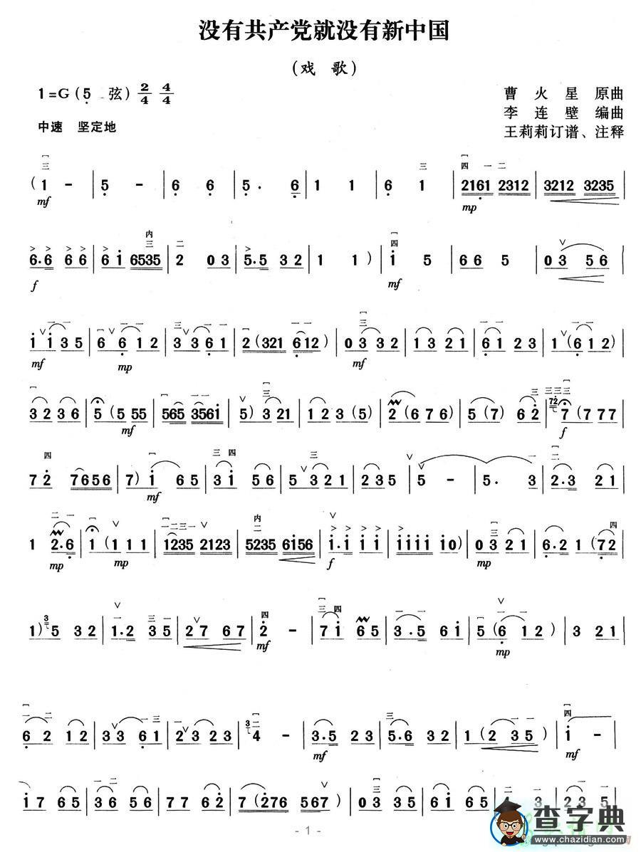 没有共产党就没有新中国二胡曲谱