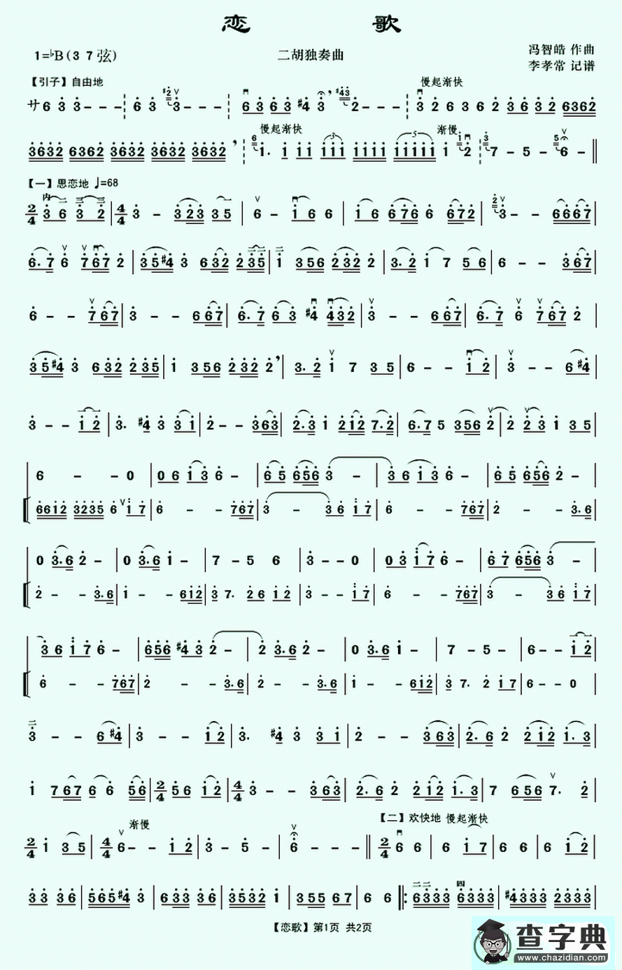 恋歌二胡曲谱