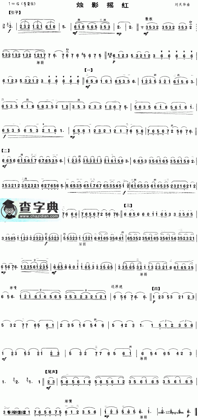 烛影摇红二胡曲谱