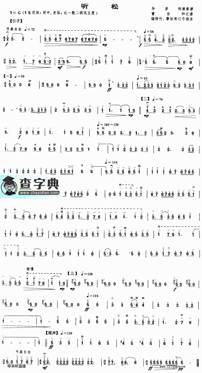 听松二胡曲谱