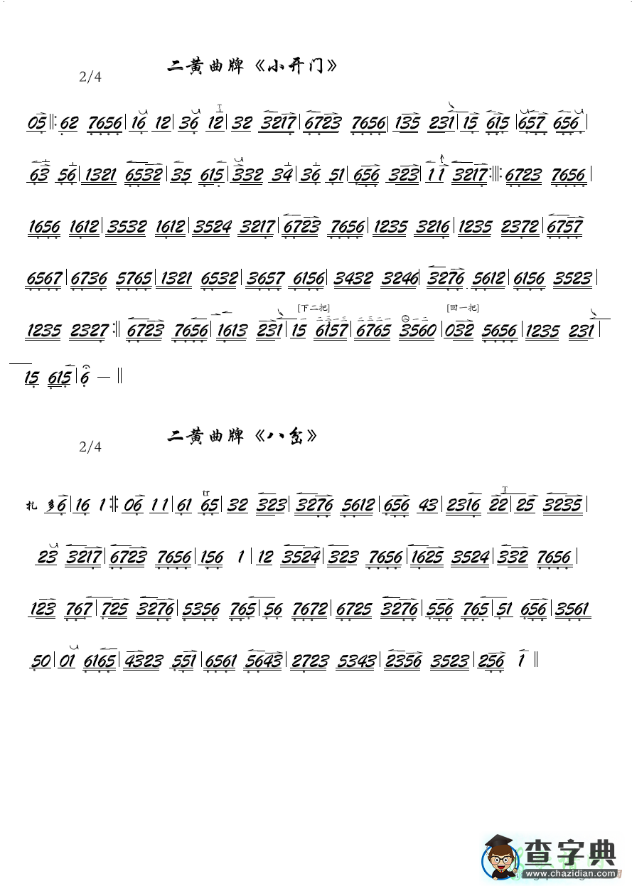 京剧西皮曲牌小开门二胡曲谱