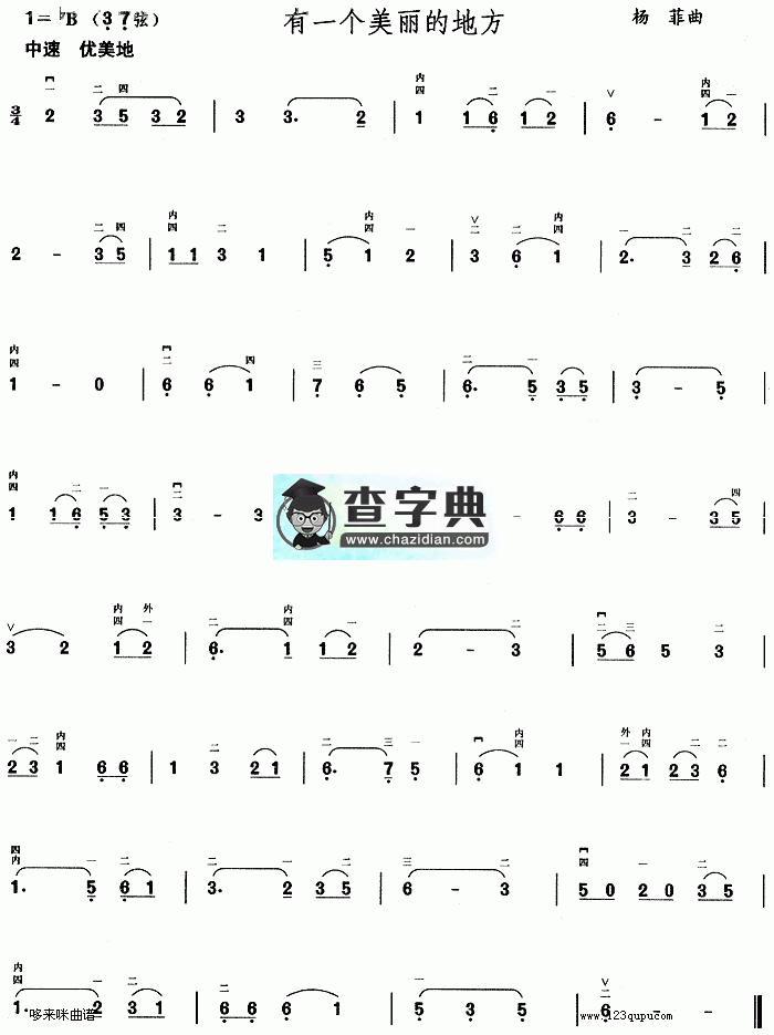 有一个美丽的地方二胡曲谱