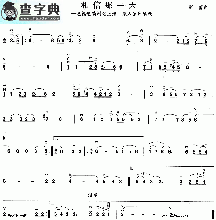 相信那一天(《上海一家人》片尾歌)二胡曲谱