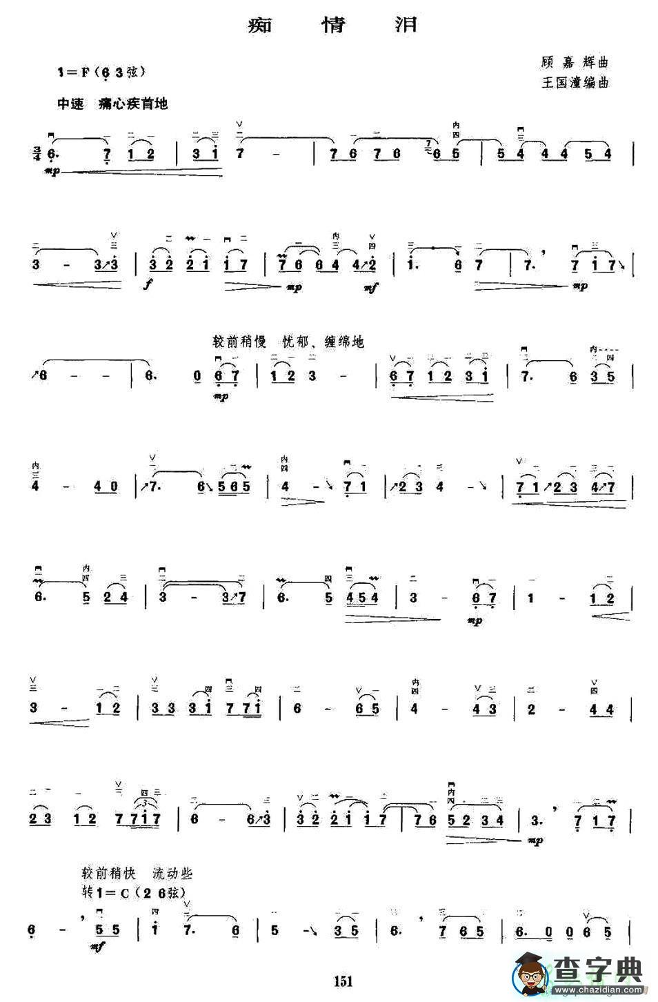 痴情泪二胡曲谱
