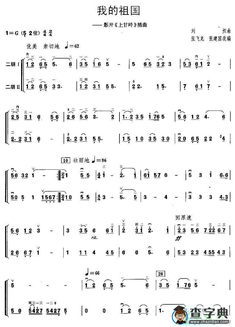 我的祖国二胡曲谱