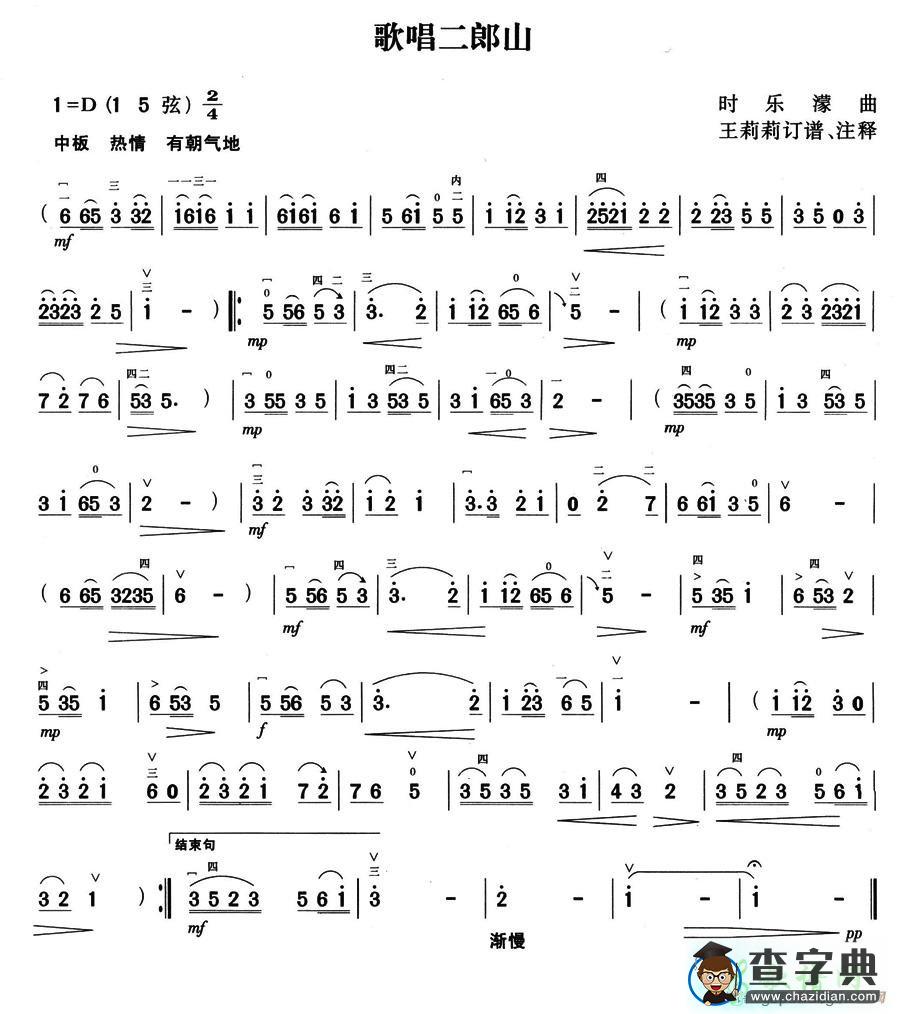 歌唱二郎山二胡曲谱