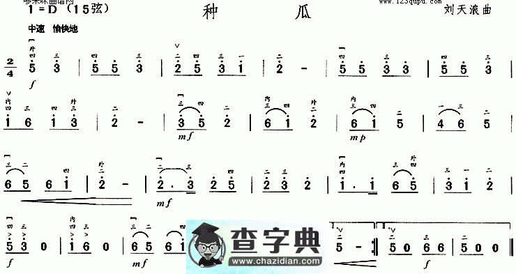 种瓜二胡曲谱