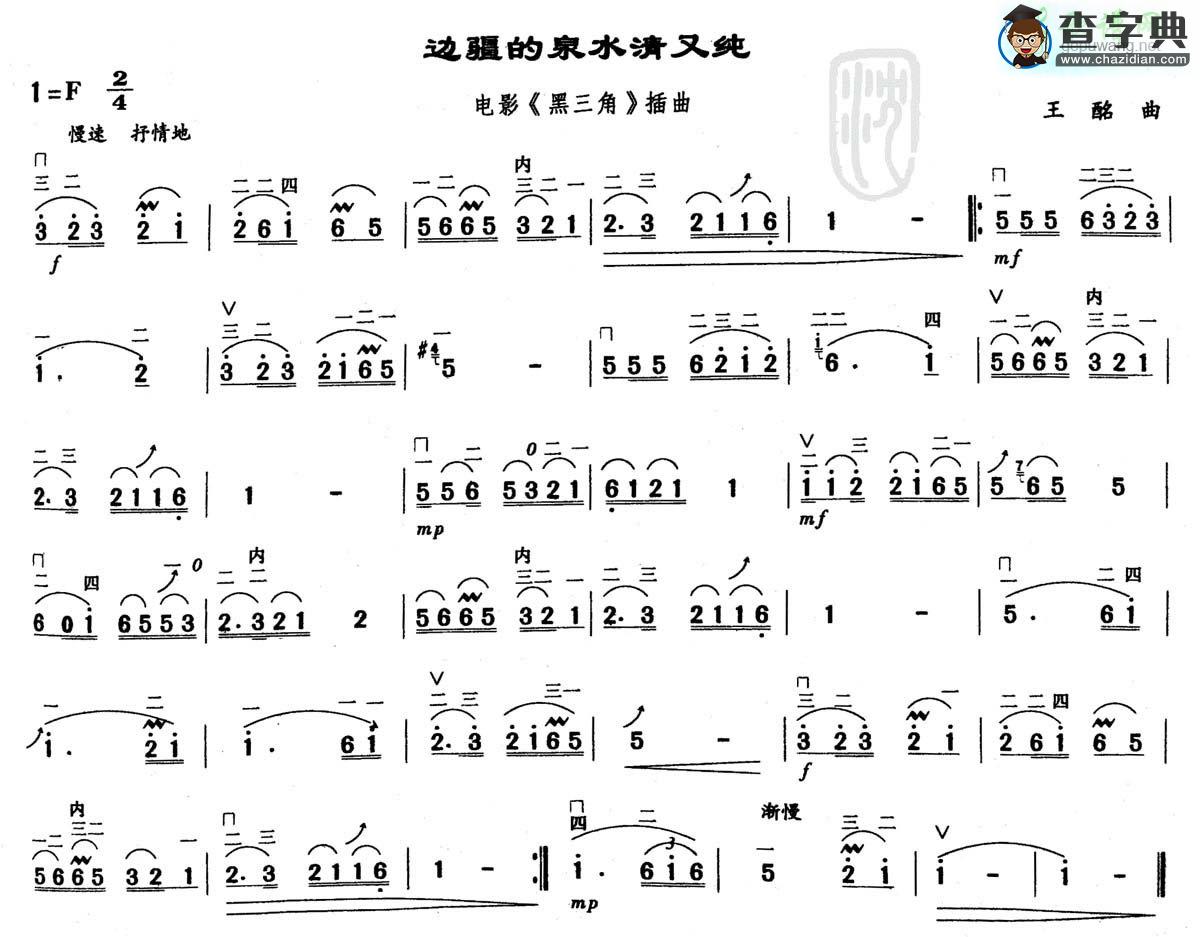 边疆的泉水清又纯二胡曲谱