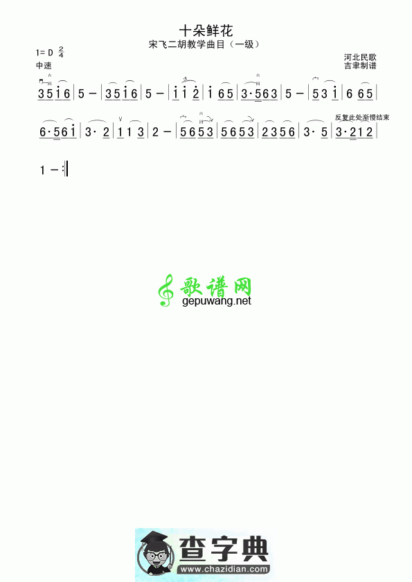 十朵鲜花二胡曲谱