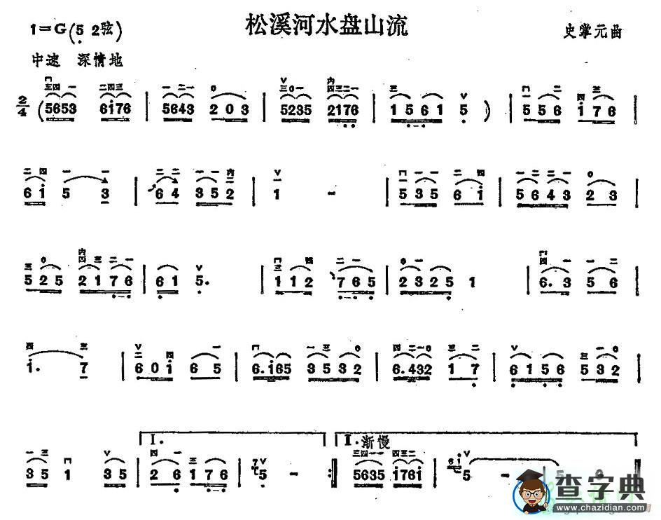 松溪河水盘山流二胡曲谱