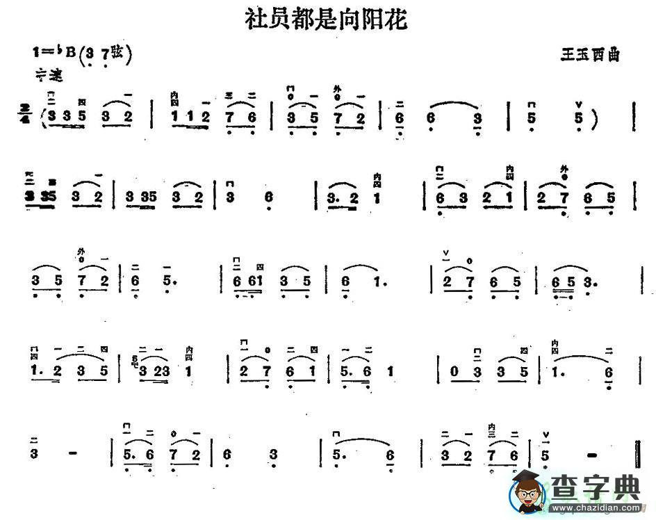 社员都是向阳花二胡曲谱