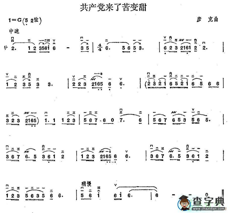 共产党来了苦变甜二胡曲谱