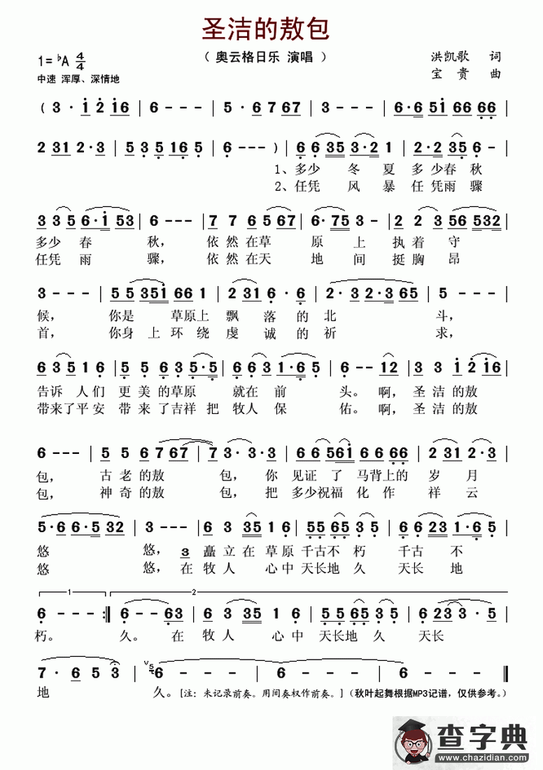 圣洁的敖包简谱