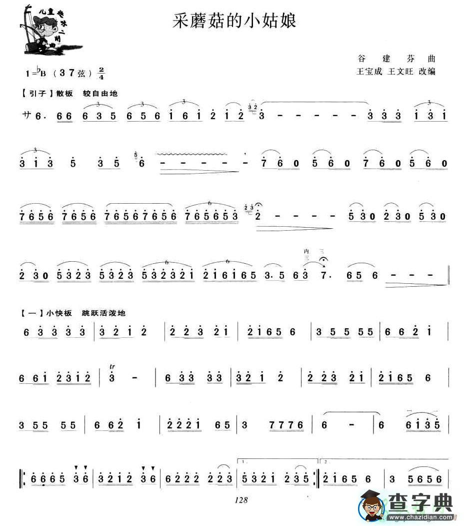 采蘑菇的小姑娘二胡曲谱