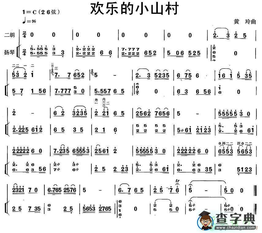 欢乐的小山村二胡曲谱