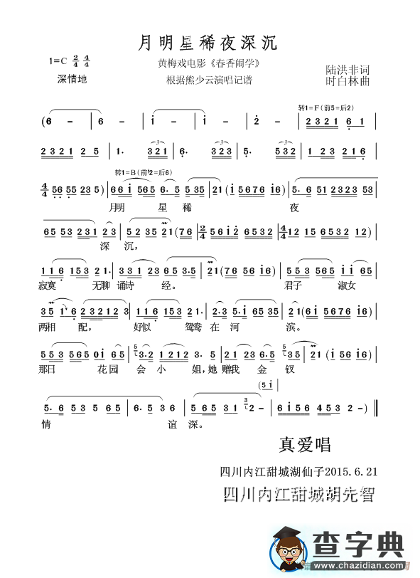 月明星稀夜深沉（黄梅戏电影《春香闹学》）简谱
