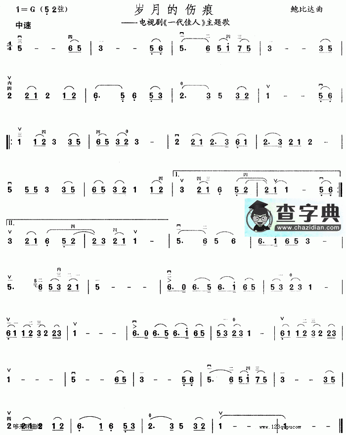 岁月的伤痕(《一代佳人》主题歌)二胡曲谱
