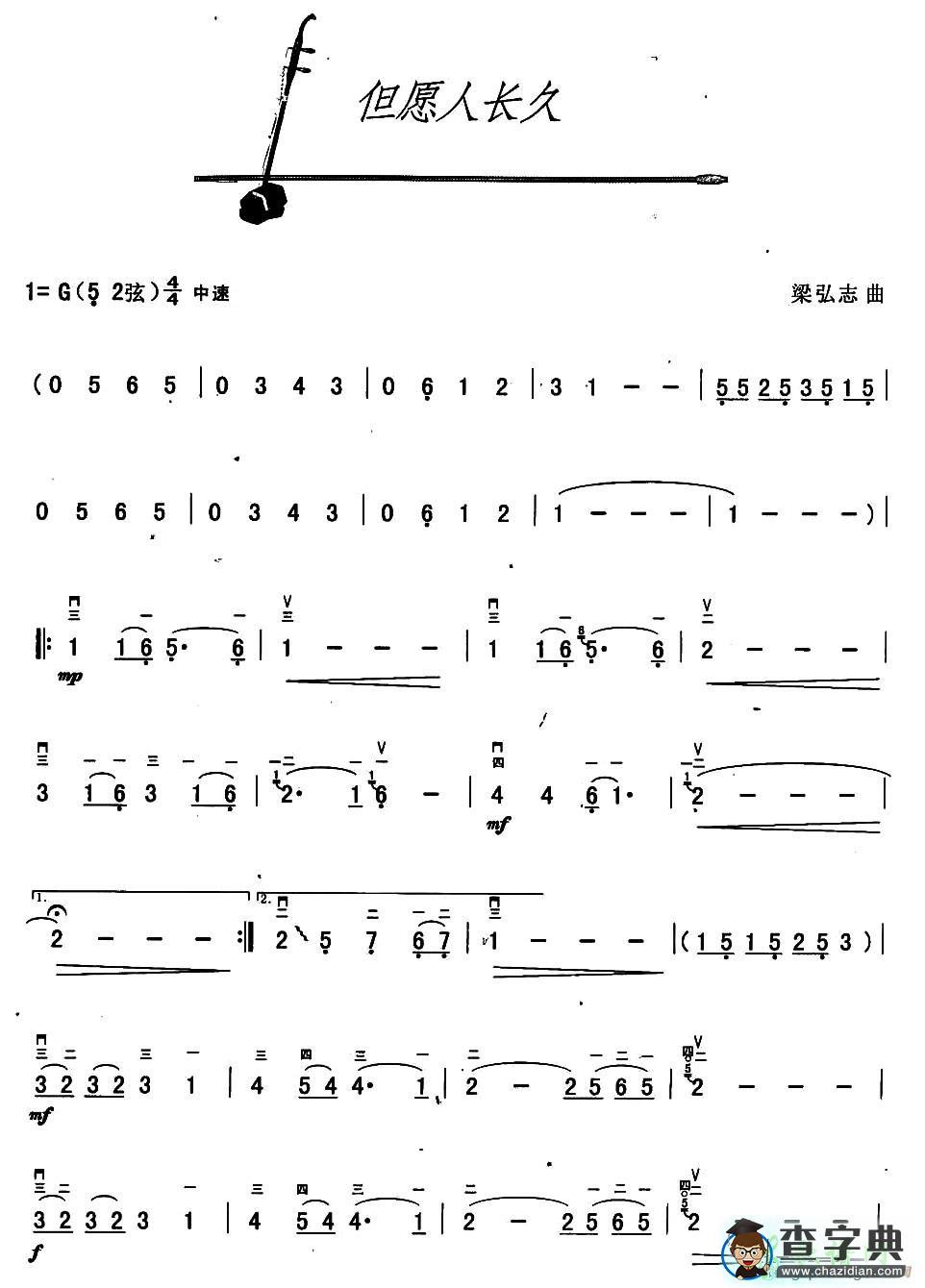 但愿人长久二胡曲谱
