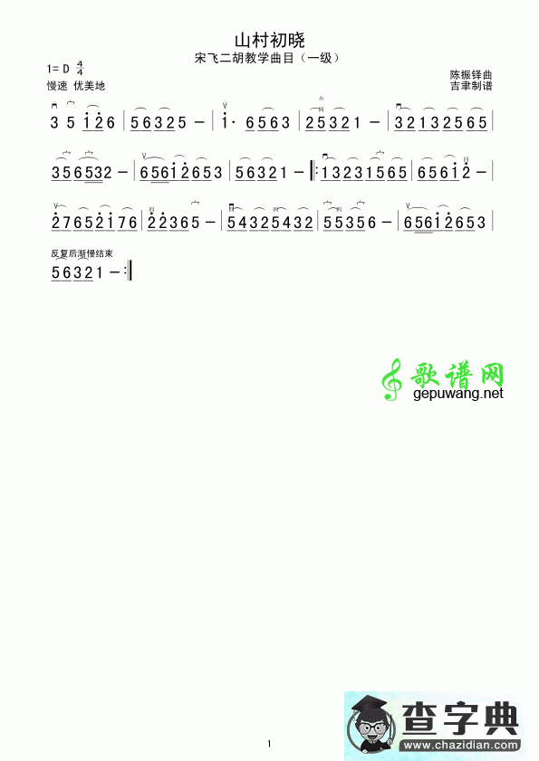 山村初晓二胡曲谱