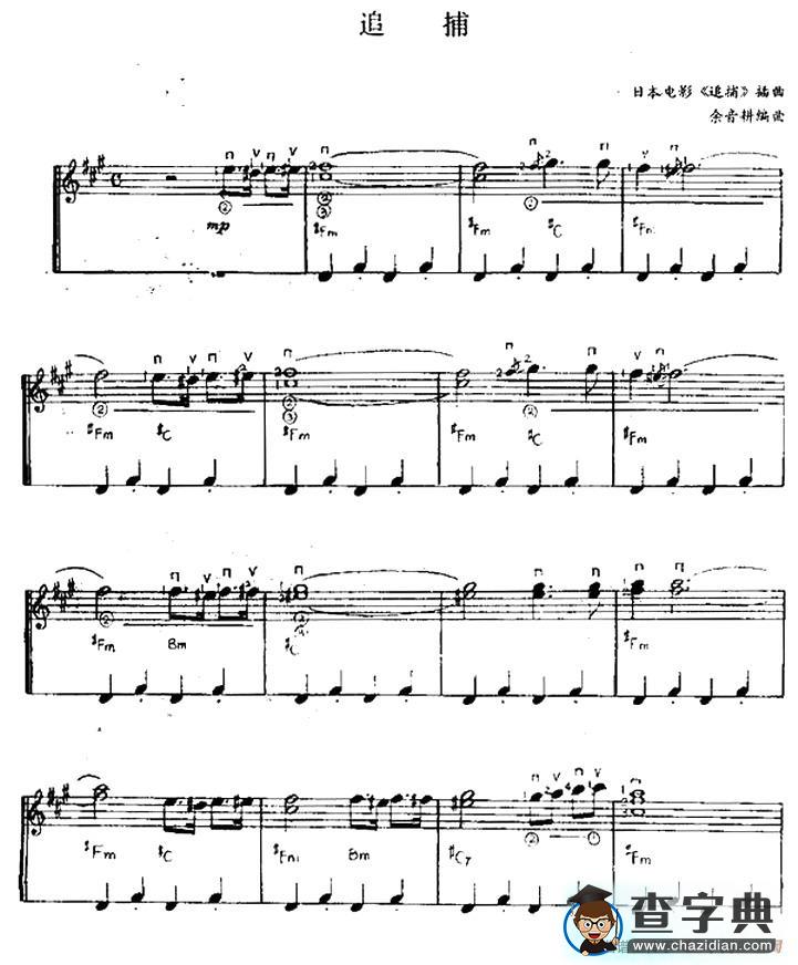 追捕（同名日本电影插曲）吉他谱