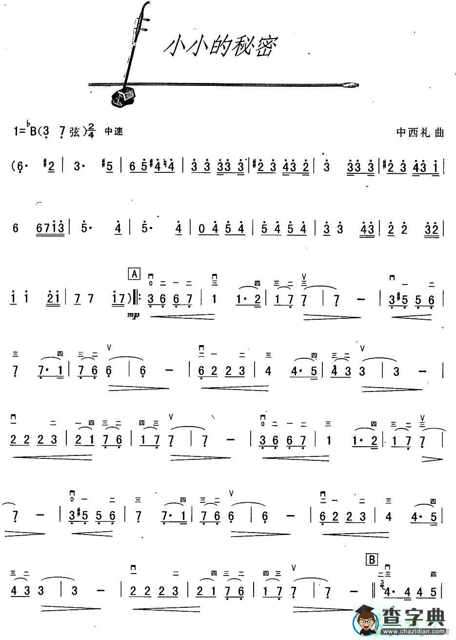 小小的秘密二胡曲谱