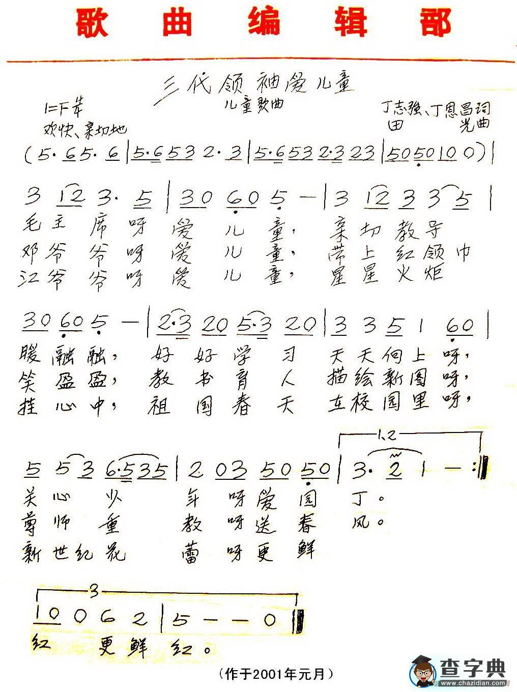 三代领袖爱儿童（丁志强词 田光曲、儿童歌曲）简谱