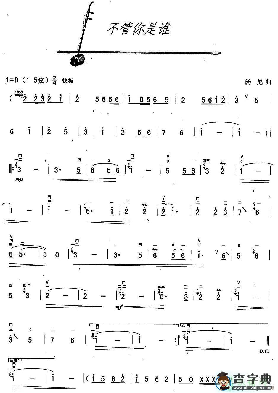 不管你是谁二胡曲谱