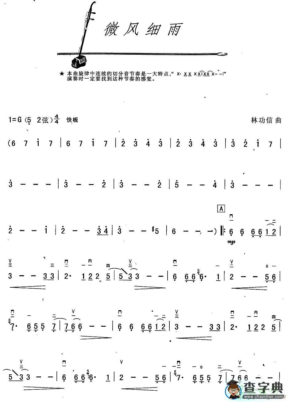 微风细雨二胡曲谱