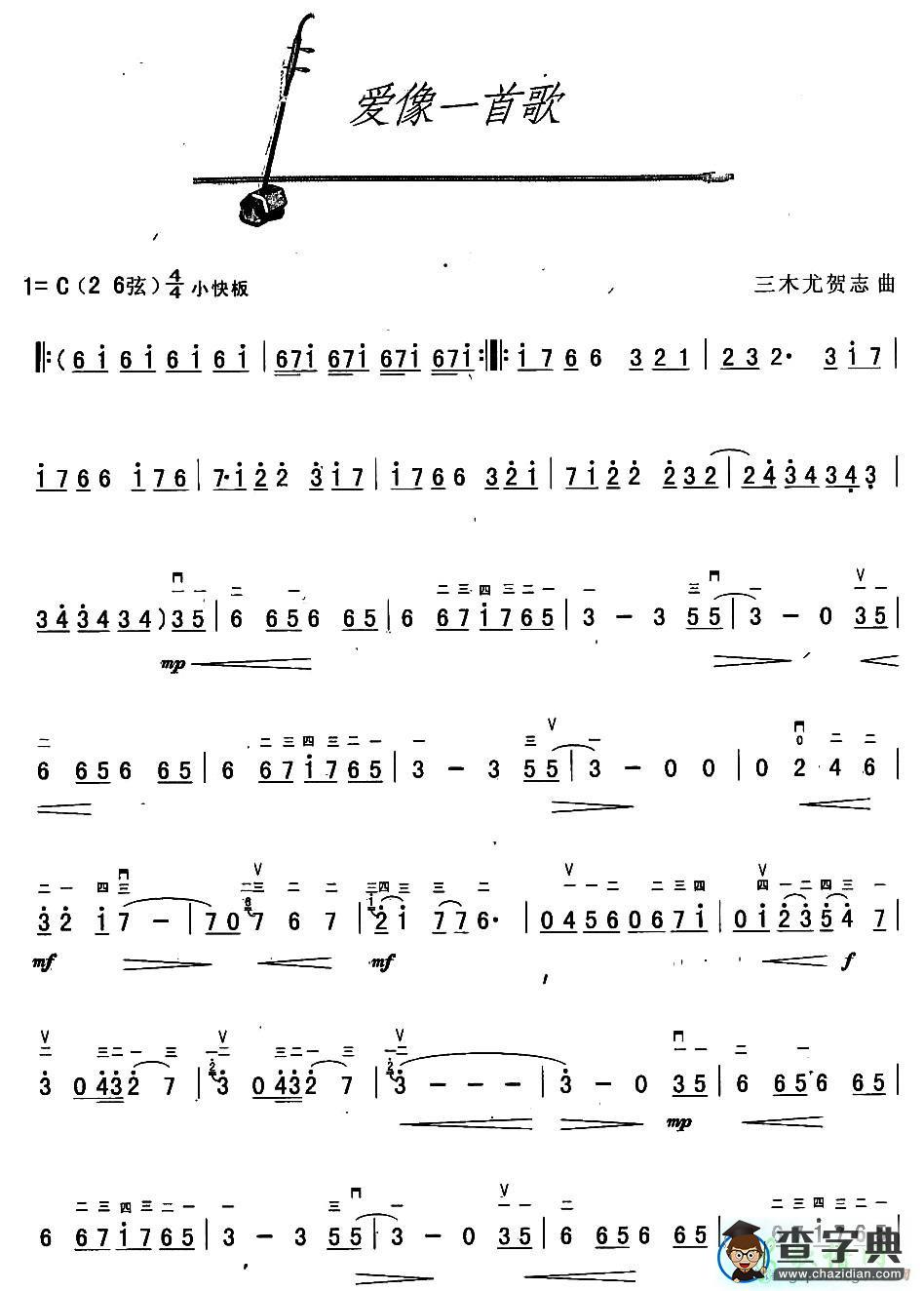 爱像一首歌二胡曲谱