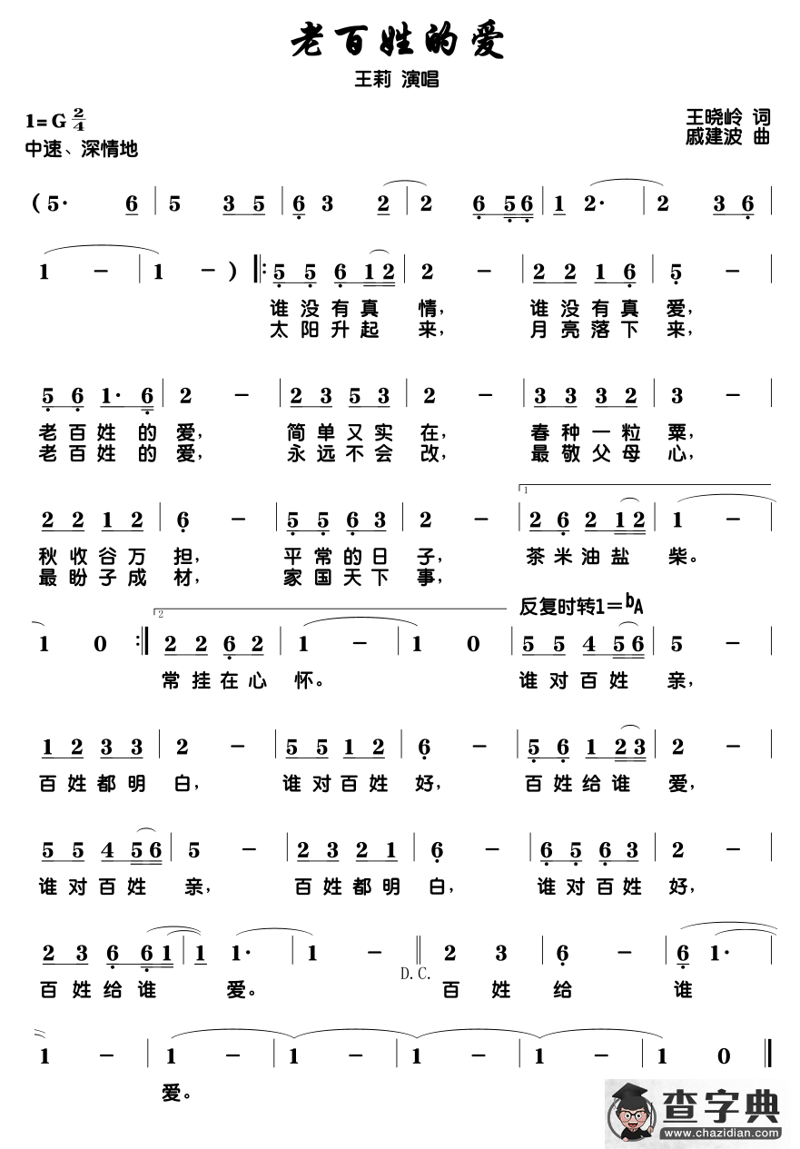 老百姓的爱（王晓岭词 戚建波 曲）简谱
