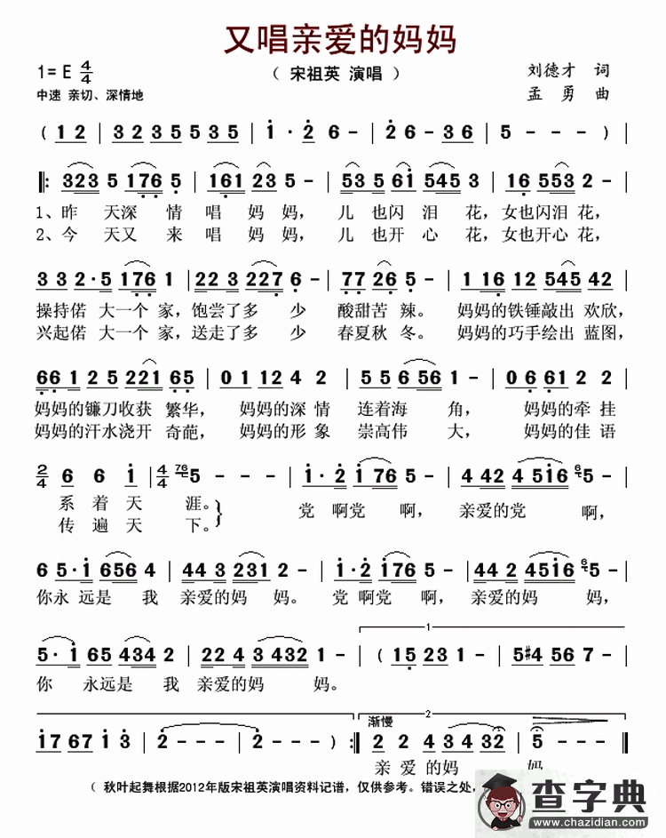 又唱亲爱的妈妈（刘德才词 孟勇曲）简谱