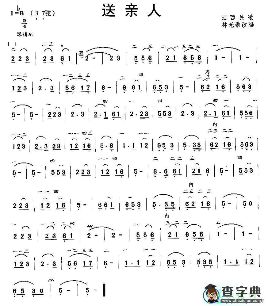 送亲人二胡曲谱