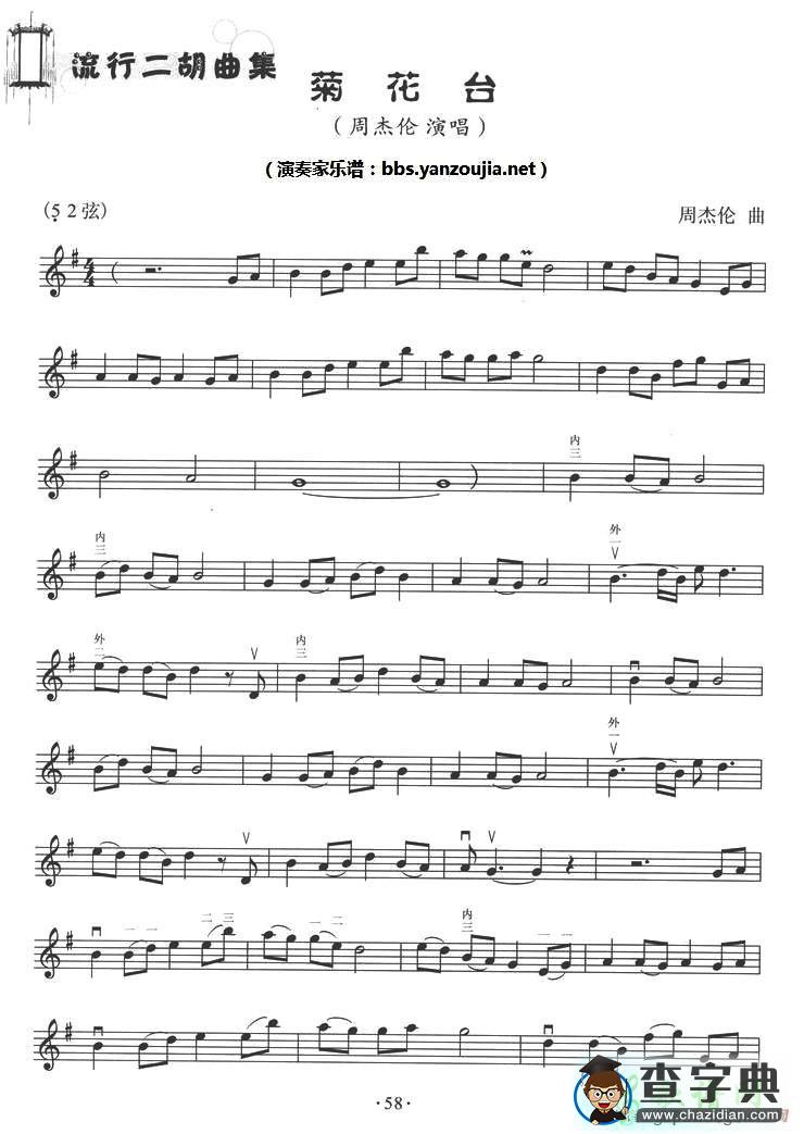 菊花台二胡曲谱