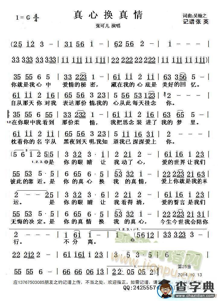 真心换真情 （简谱）简谱